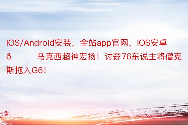 IOS/Android安装，全站app官网，<a href=